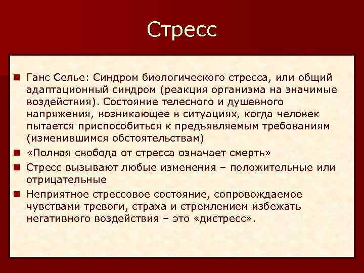 Стресс n Ганс Селье: Синдром биологического стресса, или общий адаптационный синдром (реакция организма на