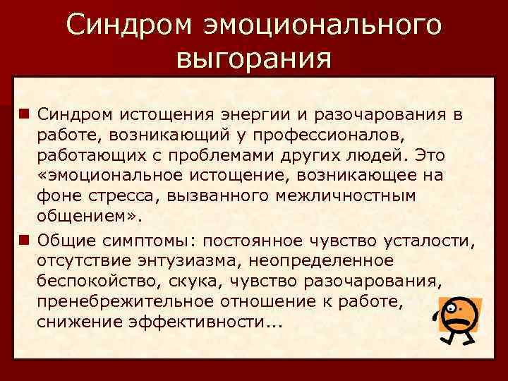 Синдром эмоционального выгорания n Синдром истощения энергии и разочарования в работе, возникающий у профессионалов,