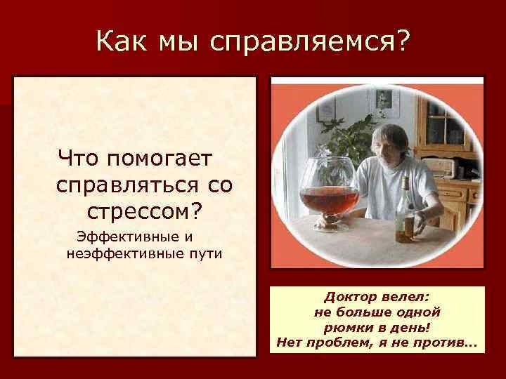 Как мы справляемся? Что помогает справляться со стрессом? Эффективные и неэффективные пути Доктор велел: