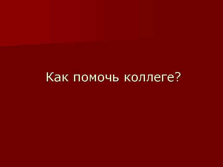 Как помочь коллеге? 