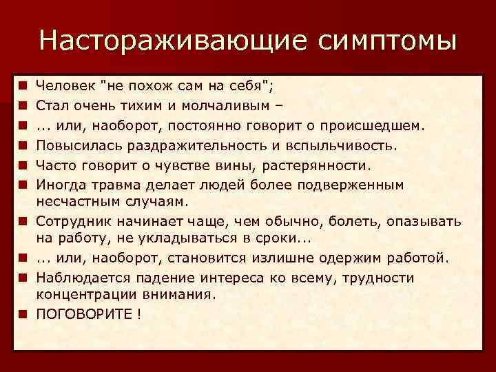 Настораживающие симптомы n n n n n Человек 