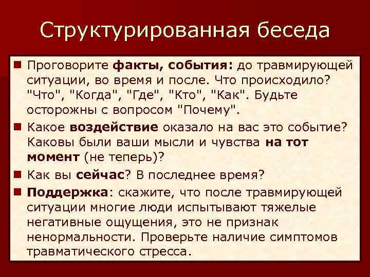 Структурированная беседа n Проговорите факты, события: до травмирующей ситуации, во время и после. Что