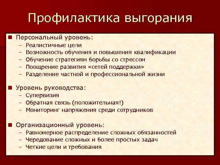 Профилактика выгорания n Персональный уровень: – – – Реалистичные цели Возможность обучения и повышения