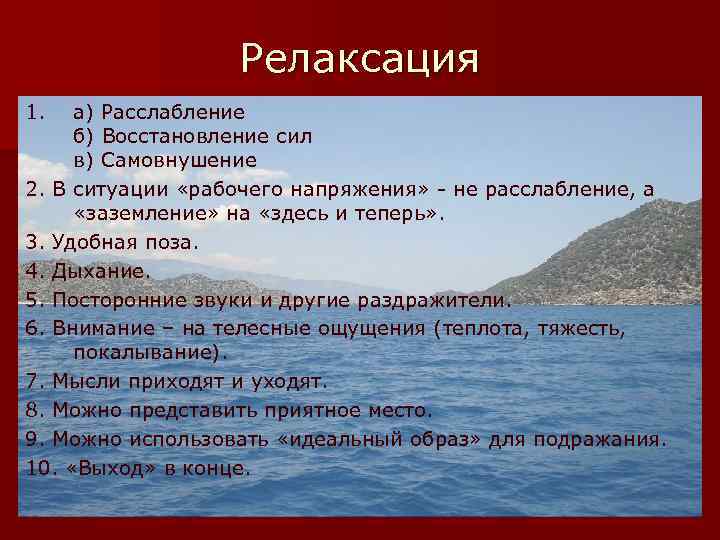 Релаксация 1. а) Расслабление б) Восстановление сил в) Самовнушение 2. В ситуации «рабочего напряжения»