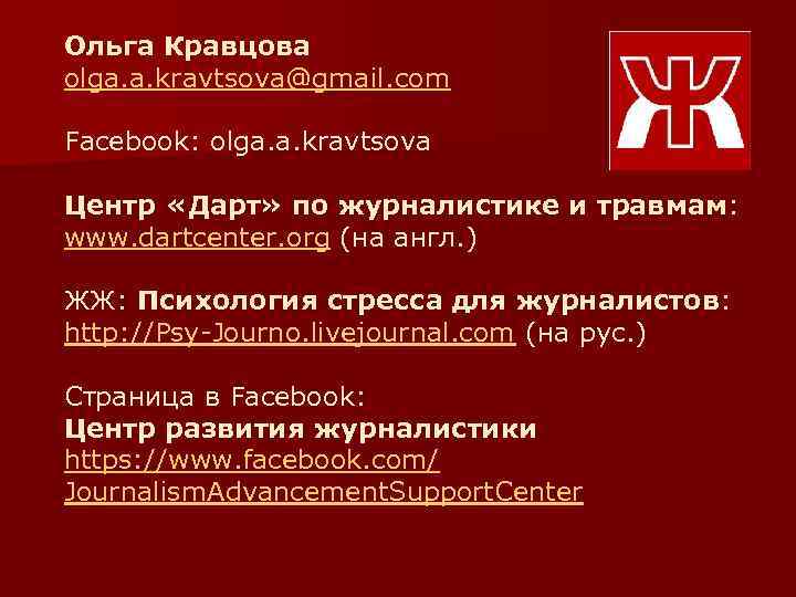 Ольга Кравцова olga. a. kravtsova@gmail. com Facebook: olga. a. kravtsova Центр «Дарт» по журналистике