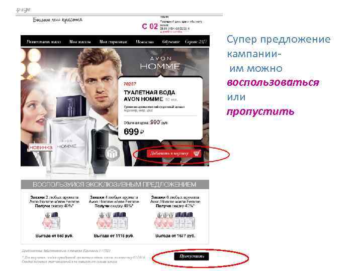 Супер предложение кампанииим можно воспользоваться или пропустить 