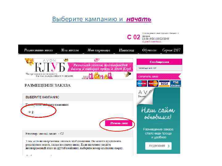 Выберите кампанию и начать 