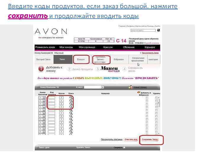 Введите коды продуктов, если заказ большой, нажмите сохранить и продолжайте вводить коды 