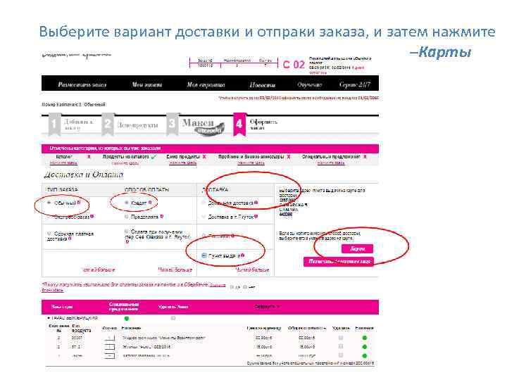 Выберите вариант доставки и отпраки заказа, и затем нажмите –Карты 
