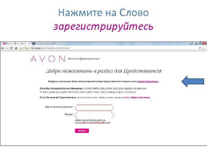 Нажмите на Слово зарегистрируйтесь 