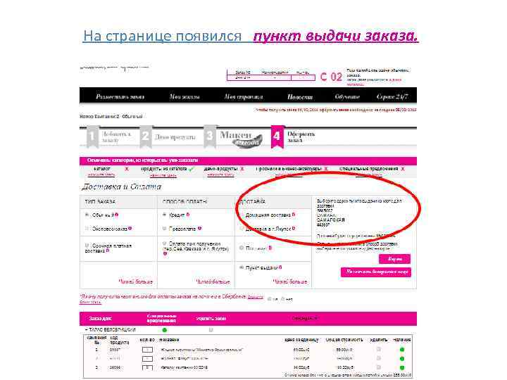 На странице появился пункт выдачи заказа. 