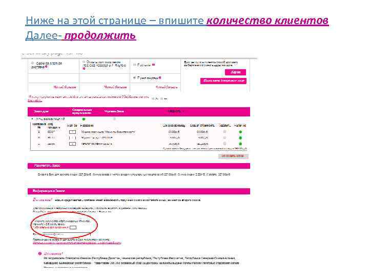 Ниже на этой странице – впишите количество клиентов Далее- продолжить 