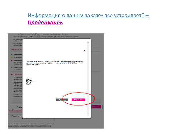 Информация о вашем заказе- все устраивает? – Продолжить 