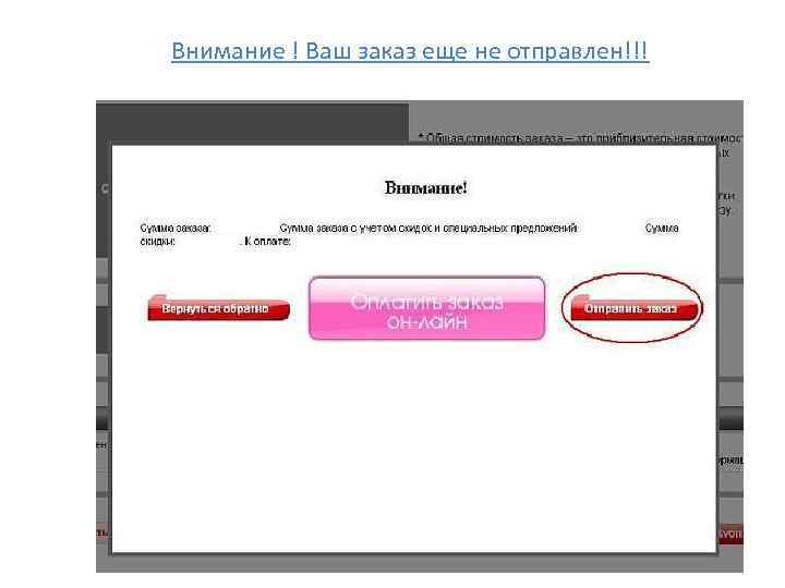 Внимание ! Ваш заказ еще не отправлен!!! 