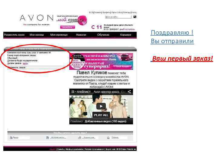 Поздравляю ! Вы отправили Ваш первый заказ! 