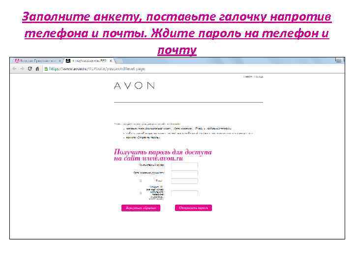 Заполните анкету, поставьте галочку напротив телефона и почты. Ждите пароль на телефон и почту