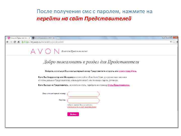 После получения смс с паролем, нажмите на перейти на сайт Представителей 