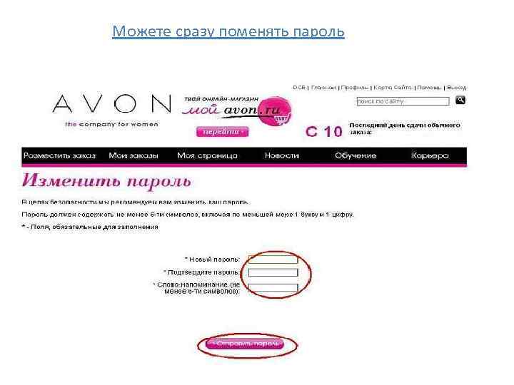 Можете сразу поменять пароль 