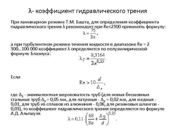 Коэффициент трения трубы