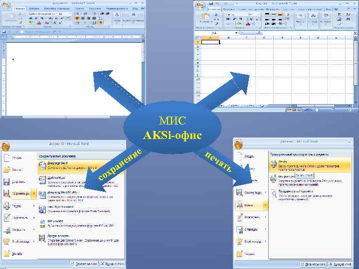 МИС AKSi-офис х со р ан ие ен пе ча ть 