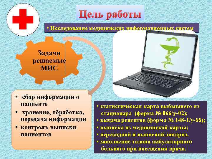 Цель работы • Исследование медицинских информационных систем Задачи решаемые МИС • сбор информации о