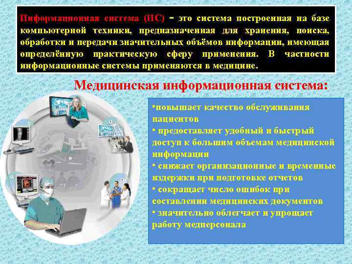 Информационная система (ИС) - это система построенная на базе компьютерной техники, предназначенная для хранения,