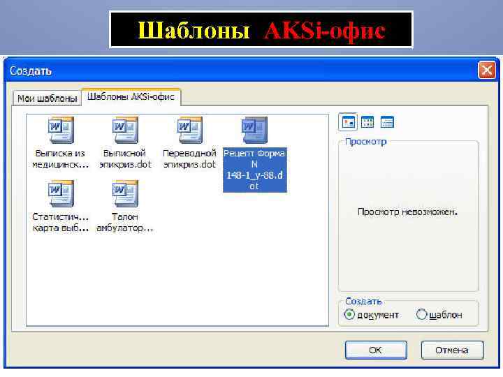 Шаблоны AKSi-офис 