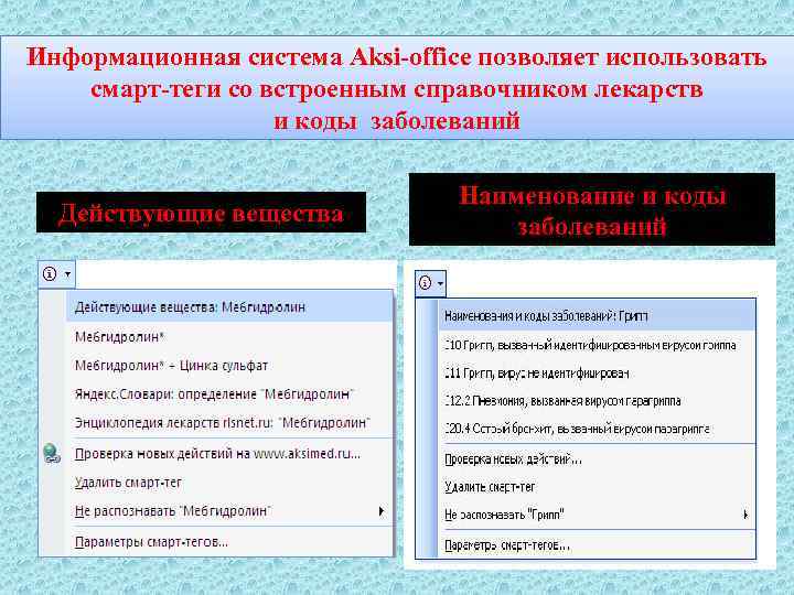 Информационная система Aksi-office позволяет использовать смарт-теги со встроенным справочником лекарств и коды заболеваний Действующие