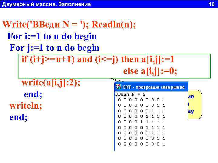 Двумерный массив. Заполнение 18 Заполнить произвольный массив размером N x N (N<10) по Write('ВВеди