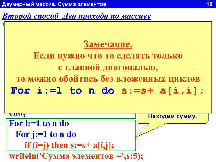 Двумерный массив. Сумма элементов 19 Второй. Один или два прохода по массиву? способ. Два