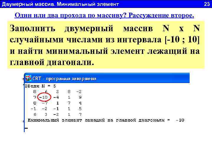 Двумерный массив. Минимальный элемент 23 Один или два прохода по массиву? Рассуждение второе. Заполнить