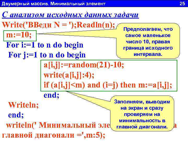 Двумерный массив. Минимальный элемент 25 С анализом исходных данных задачи Если немного по рассуждать,