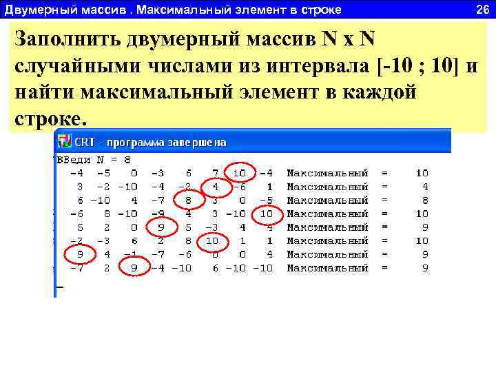 Двумерный массив. Максимальный элемент в строке 26 Заполнить двумерный массив N x N случайными