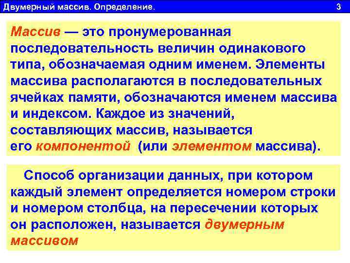 Двумерный массив. Определение. 3 Массив — это пронумерованная последовательность величин одинакового типа, обозначаемая одним