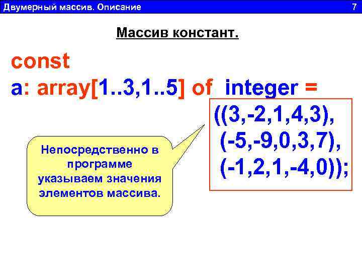 Двумерный массив. Описание 7 Массив констант. const a: array[1. . 3, 1. . 5]