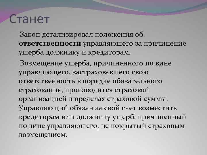 Станет Закон детализировал положения об ответственности управляющего за причинение ущерба должнику и кредиторам. Возмещение