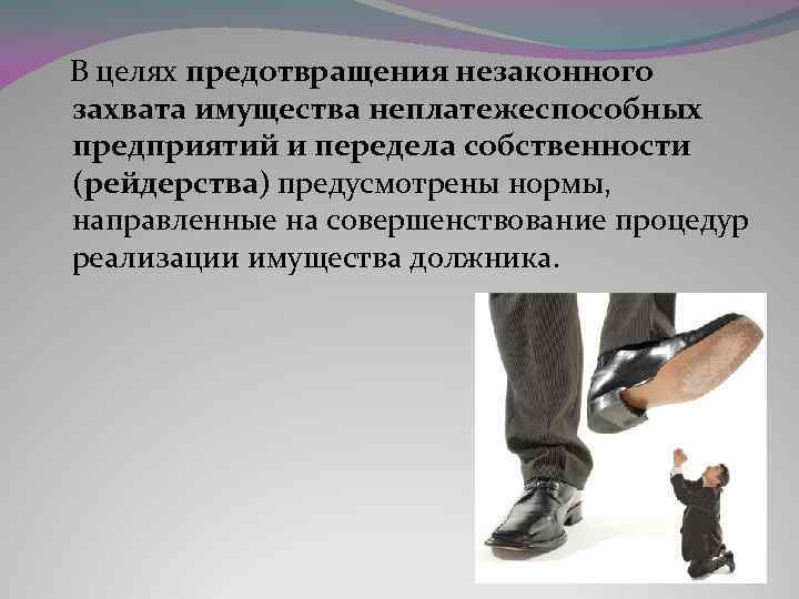  В целях предотвращения незаконного захвата имущества неплатежеспособных предприятий и передела собственности (рейдерства) предусмотрены