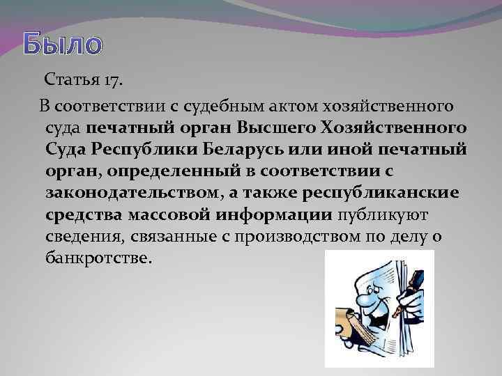 Было Статья 17. В соответствии с судебным актом хозяйственного суда печатный орган Высшего Хозяйственного