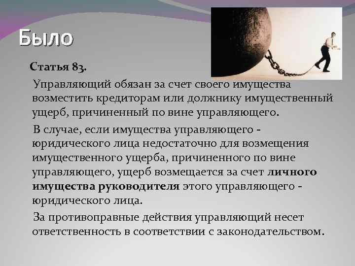 Было Статья 83. Управляющий обязан за счет своего имущества возместить кредиторам или должнику имущественный