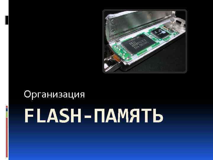 Организация FLASH-ПАМЯТЬ 