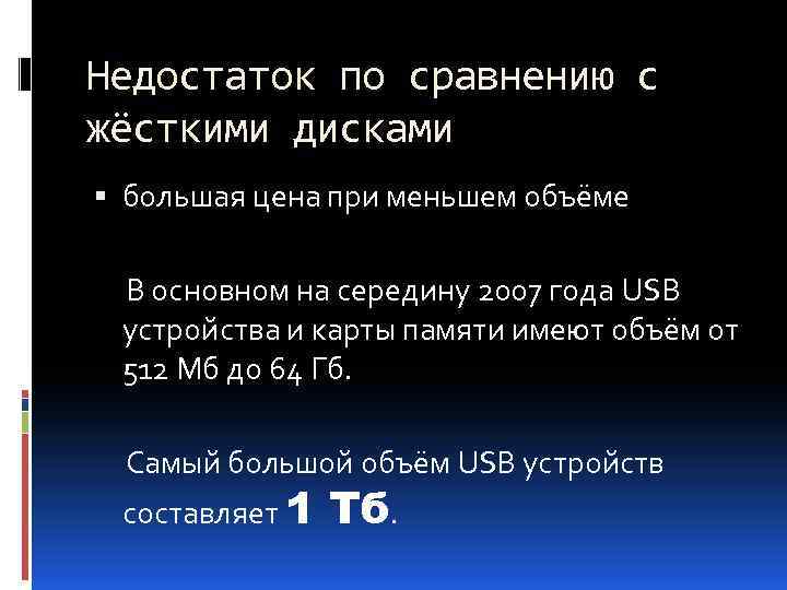 Недостаток по сравнению с жёсткими дисками большая цена при меньшем объёме В основном на