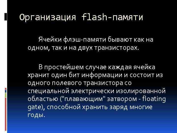 Организация flash-памяти Ячейки флэш-памяти бывают как на одном, так и на двух транзисторах. В