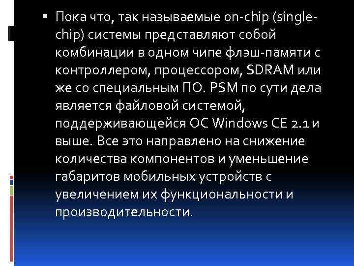  Пока что, так называемые on-chip (singlechip) системы представляют собой комбинации в одном чипе