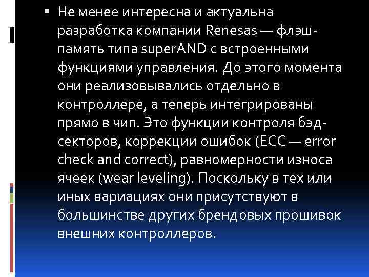  Не менее интересна и актуальна разработка компании Renesas — флэшпамять типа super. AND