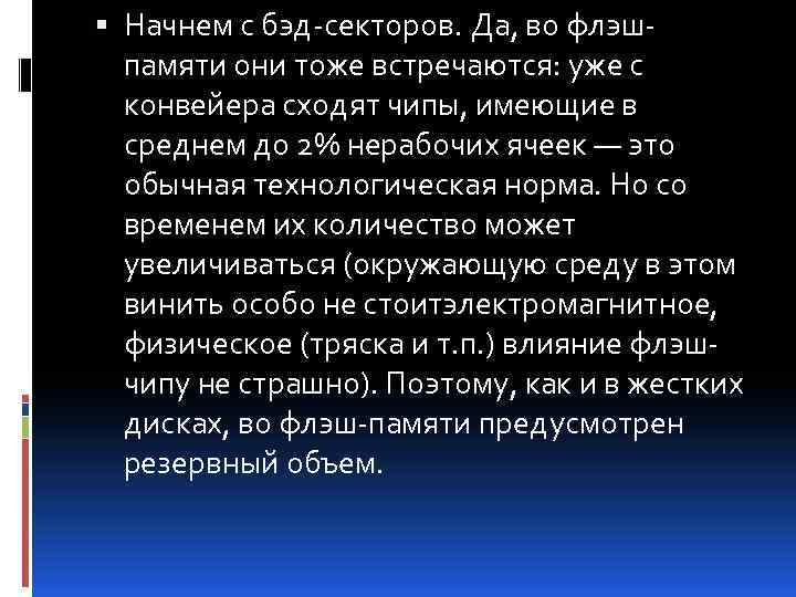  Начнем с бэд-секторов. Да, во флэшпамяти они тоже встречаются: уже с конвейера сходят