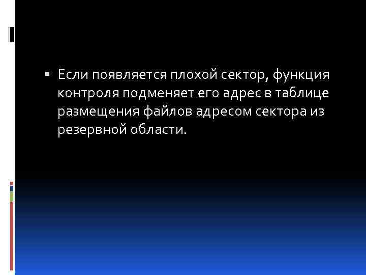  Если появляется плохой сектор, функция контроля подменяет его адрес в таблице размещения файлов