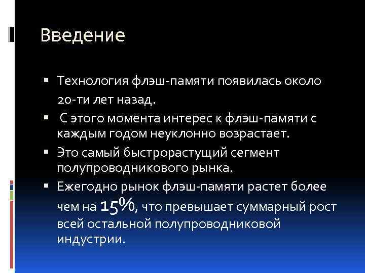 Введение Технология флэш-памяти появилась около 20 -ти лет назад. С этого момента интерес к