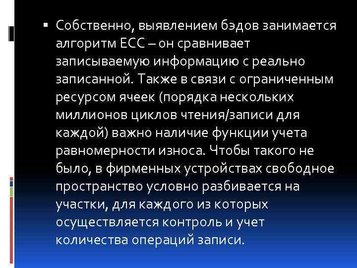  Собственно, выявлением бэдов занимается алгоритм ECC – он сравнивает записываемую информацию с реально