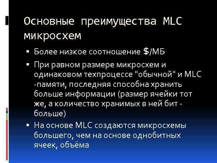 Основные преимущества MLC микросхем Более низкое соотношение $/МБ При равном размере микросхем и одинаковом