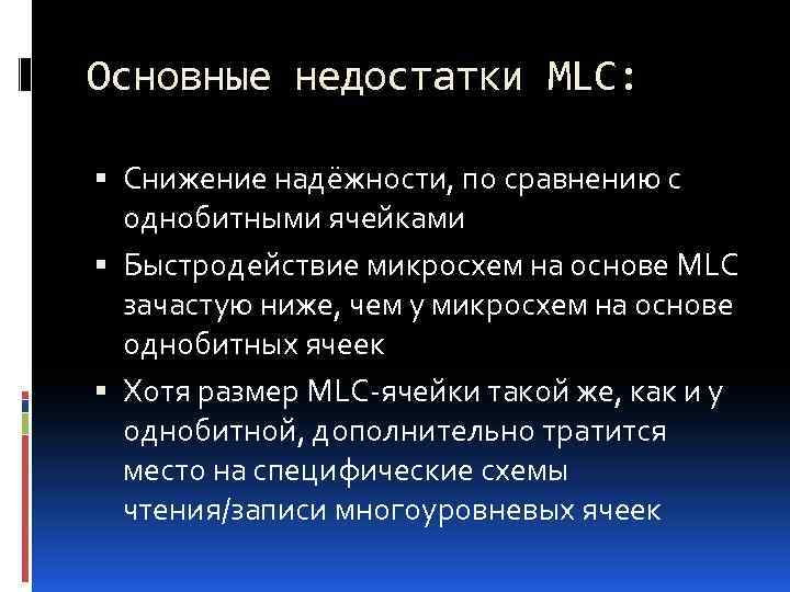 Основные недостатки MLC: Снижение надёжности, по сравнению с однобитными ячейками Быстродействие микросхем на основе